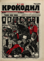 Обложка для Крокодил, 1923 , № 07.pdf